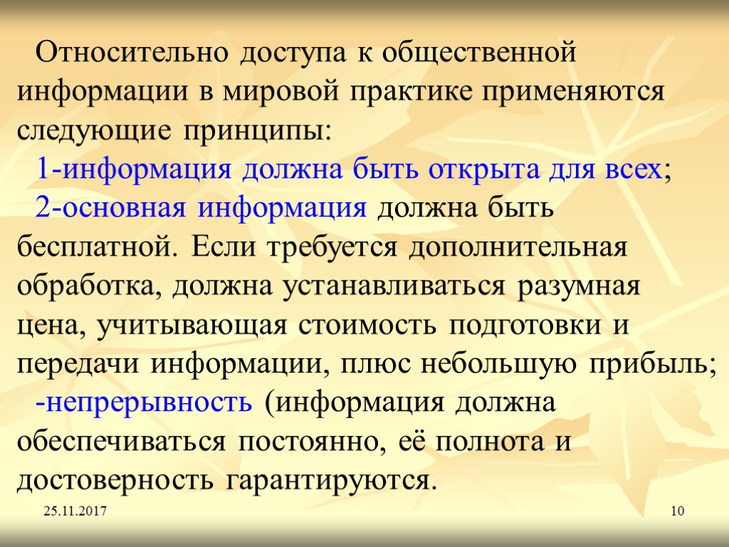 25.11.2017 10 Относительно доступа к общественной информации в мировой практике применяются следующие принципы: 1-информация